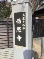 西照寺のその他建物