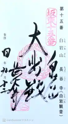 長谷寺(白岩観音)の御朱印