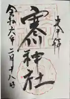 寒川神社(千葉県)