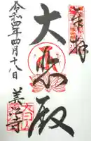 美江寺の御朱印