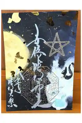 阿部野2社めぐり限定御朱印
【並べると繋がる御朱印：阿部野神社共同企画】