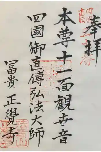 正覚寺の御朱印 2023年12月