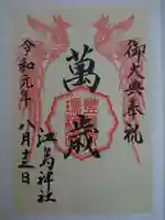 江島神社の御朱印