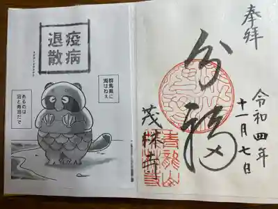 茂林寺の御朱印