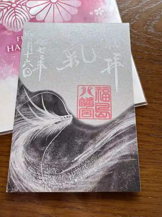 福島八幡宮の御朱印
