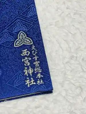 西宮神社の{uncategorized: "未分類", other: "その他", undefined: "問題あり", building: "その他建物", grave: "お墓", sacred_gate: "鳥居", guardian: "狛犬", statue: "像", buddha: "仏像", history: "歴史", nature: "自然", garden: "庭園", animal: "動物", pagoda: "塔", temizu: "手水舎", mountain_gate: "山門・神門", sanctuary: "本殿・本堂", subordinate: "末社・摂社", art: "芸術", scenery: "景色", jizo: "地蔵", ema: "絵馬", goshuin: "御朱印", omikuji: "おみくじ", items: "授与品その他", amulet: "お守り", goshuincho: "御朱印帳", eats: "食事", festival: "お祭り", votive_dance: "神楽", shichigosan: "七五三参", wedding: "結婚式", experience: "体験その他", initially: "初詣", around: "周辺", anti_infection: "感染症対策"}