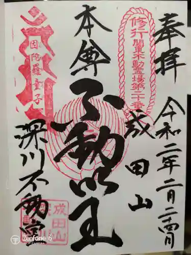 成田山深川不動堂（新勝寺東京別院）の御朱印