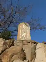 芝山神社のその他建物
