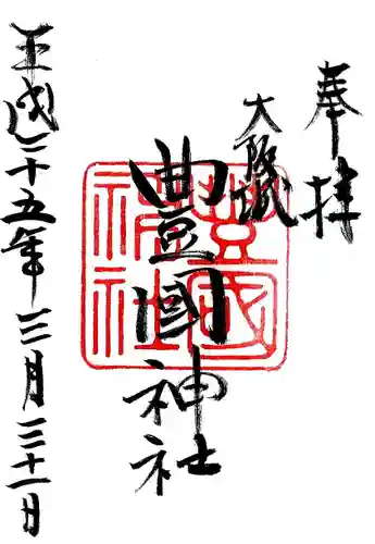 豊國神社の御朱印