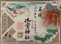 御霊神社の御朱印