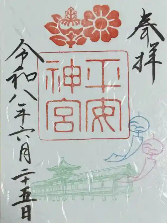 平安神宮の御朱印