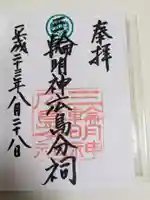 三輪明神広島分祠(広島県)