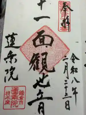 蓮乗院の御朱印