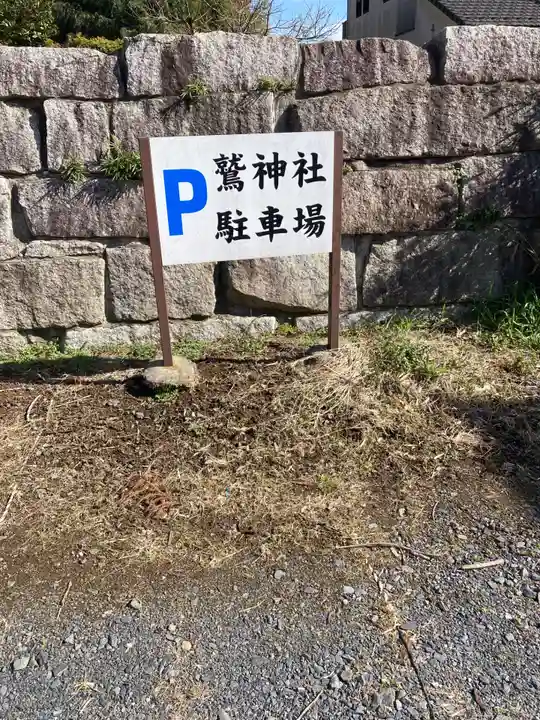 鷲神社(茨城県)
