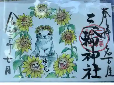 結構早い時間に参拝したのですが、25番以上の方を待たないといけなかったので、今回は郵送していただきました。
書置きの福兎ですが、ひまわりのイラストがかわいいです🌻❤️