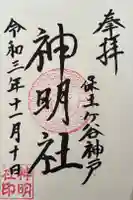 神明社の御朱印