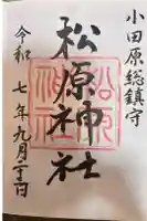 松原神社の御朱印