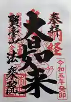 法乗院(深川閻魔堂)の御朱印