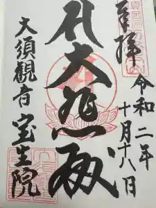大須観音 （北野山真福寺宝生院）の御朱印