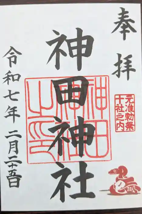 神田神社（神田明神）の御朱印