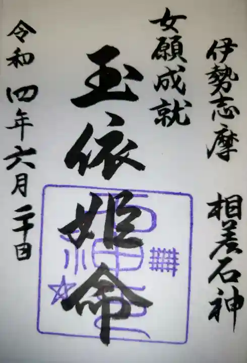 神明神社(相差町)の{uncategorized: "未分類", other: "その他", undefined: "問題あり", building: "その他建物", grave: "お墓", sacred_gate: "鳥居", guardian: "狛犬", statue: "像", buddha: "仏像", history: "歴史", nature: "自然", garden: "庭園", animal: "動物", pagoda: "塔", temizu: "手水舎", mountain_gate: "山門・神門", sanctuary: "本殿・本堂", subordinate: "末社・摂社", art: "芸術", scenery: "景色", jizo: "地蔵", ema: "絵馬", goshuin: "御朱印", omikuji: "おみくじ", items: "授与品その他", amulet: "お守り", goshuincho: "御朱印帳", eats: "食事", festival: "お祭り", votive_dance: "神楽", shichigosan: "七五三参", wedding: "結婚式", experience: "体験その他", initially: "初詣", around: "周辺", anti_infection: "感染症対策"}