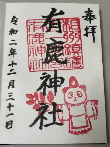 有鹿神社の御朱印