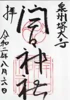 開口神社の御朱印