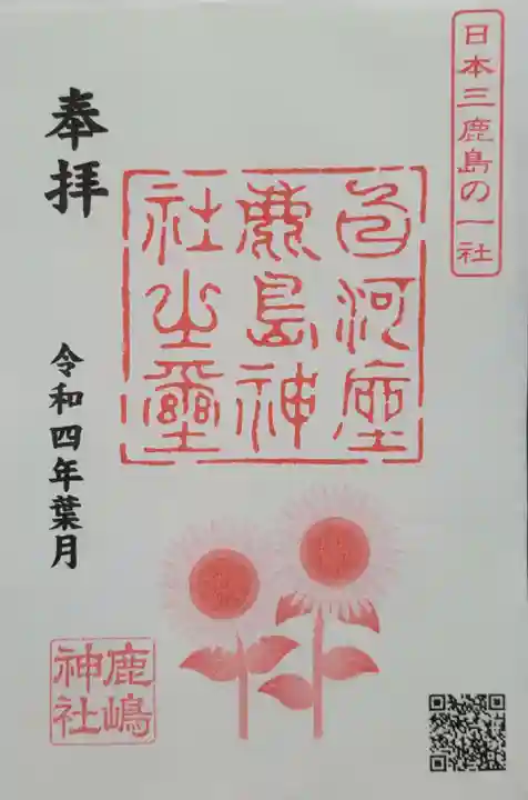 鹿嶋神社の御朱印
