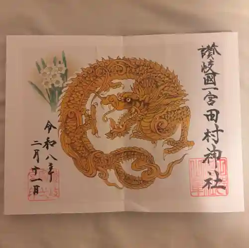 田村神社の御朱印