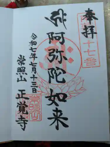 正覚寺(東京都)