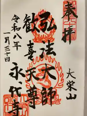 永代寺の御朱印