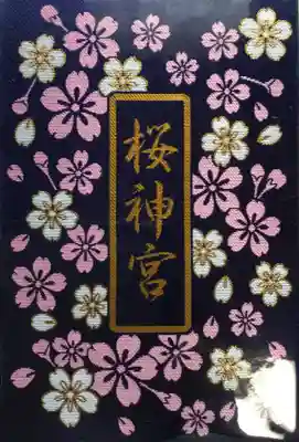 桜神宮(東京都)