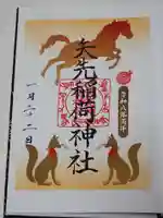 矢先稲荷神社の御朱印