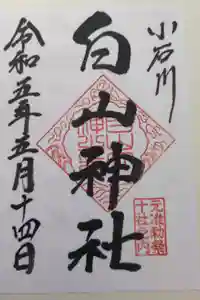 白山神社の御朱印