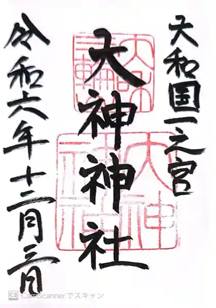 大神神社(奈良県)