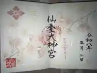 仙台大神宮(宮城県)