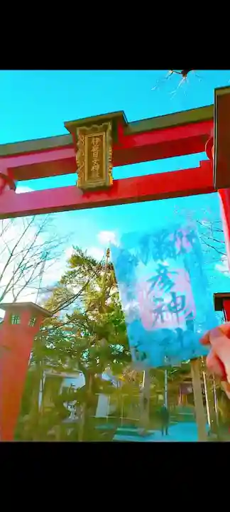 彌彦神社 (伊夜日子神社)の御朱印