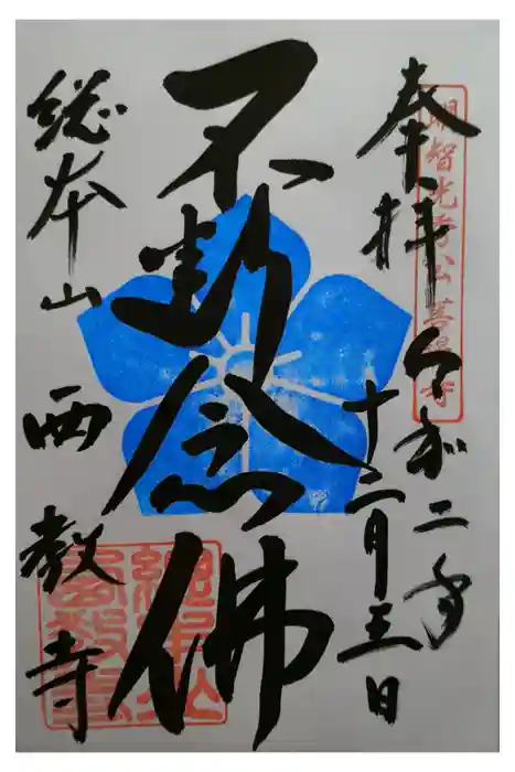 西教寺の御朱印
