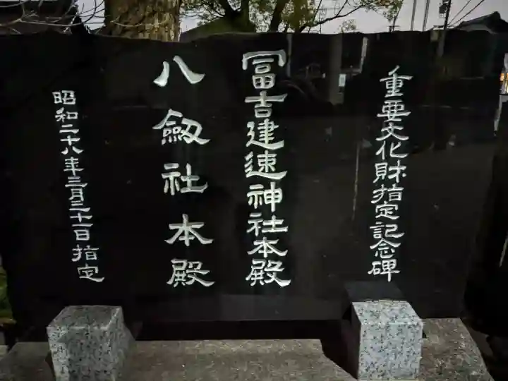 冨吉建速神社・八劔社(須成神社)の{uncategorized: "未分類", other: "その他", undefined: "問題あり", building: "その他建物", grave: "お墓", sacred_gate: "鳥居", guardian: "狛犬", statue: "像", buddha: "仏像", history: "歴史", nature: "自然", garden: "庭園", animal: "動物", pagoda: "塔", temizu: "手水舎", mountain_gate: "山門・神門", sanctuary: "本殿・本堂", subordinate: "末社・摂社", art: "芸術", scenery: "景色", jizo: "地蔵", ema: "絵馬", goshuin: "御朱印", omikuji: "おみくじ", items: "授与品その他", amulet: "お守り", goshuincho: "御朱印帳", eats: "食事", festival: "お祭り", votive_dance: "神楽", shichigosan: "七五三参", wedding: "結婚式", experience: "体験その他", initially: "初詣", around: "周辺", anti_infection: "感染症対策"}