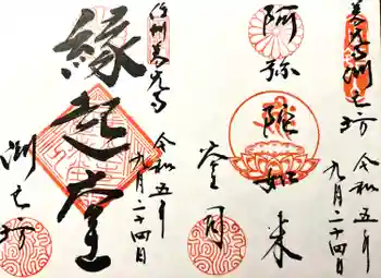 渕之坊の御朱印 2023年09月