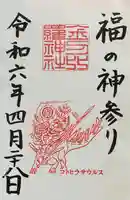 金刀比羅神社(福井県)