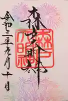 森戸大明神(森戸神社)の御朱印