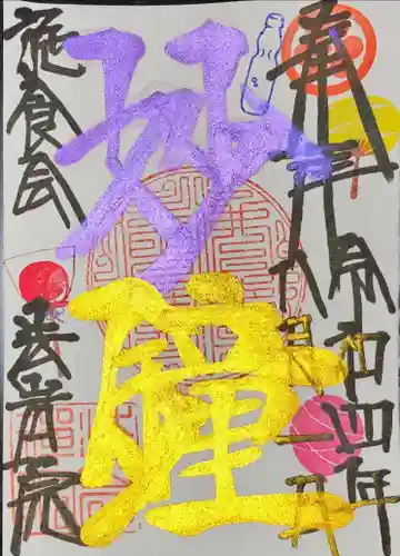 法岩院の御朱印