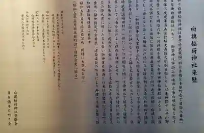 白旗稲荷神社の歴史