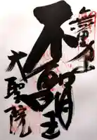 大聖院の御朱印