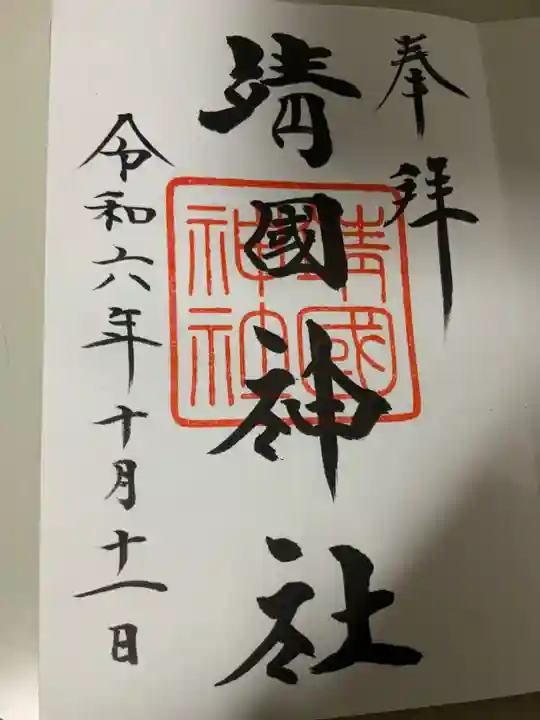 靖國神社(東京都)