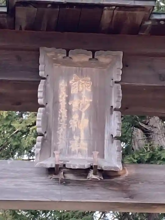 下堀扇町諏訪神社(長野県)