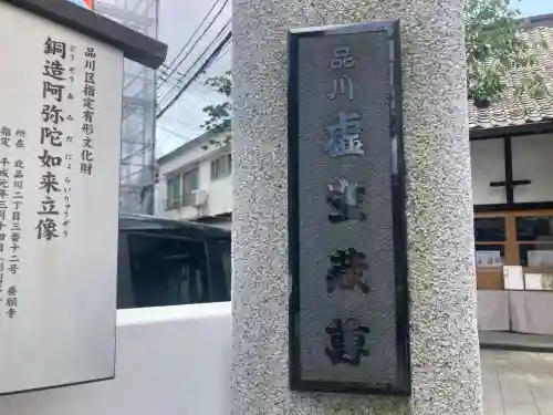 養願寺(東京都)