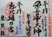 放生津八幡宮の御朱印
