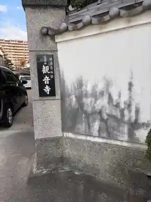 観音寺(大阪府)